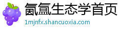 氤氲生态学首页 氤氲生态学首页